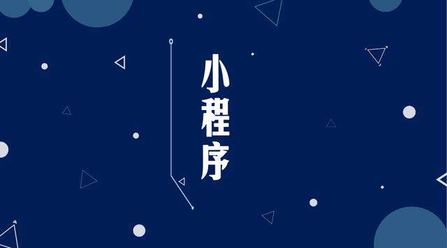宛城微信小程序开发公司分析企业如何发挥小程序的作用